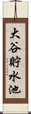 大谷貯水池 Scroll