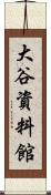 大谷資料館 Scroll