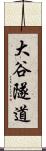 大谷隧道 Scroll
