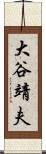 大谷靖夫 Scroll