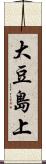 大豆島上 Scroll