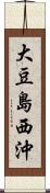 大豆島西沖 Scroll