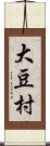 大豆村 Scroll