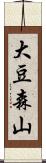 大豆森山 Scroll