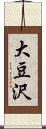 大豆沢 Scroll