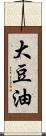 大豆油 Scroll