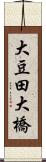 大豆田大橋 Scroll