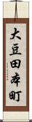 大豆田本町 Scroll