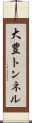 大豊トンネル Scroll