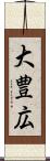 大豊広 Scroll
