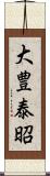 大豊泰昭 Scroll