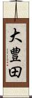 大豊田 Scroll