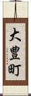 大豊町 Scroll