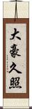 大豪久照 Scroll