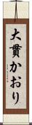 大貫かおり Scroll