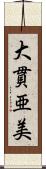 大貫亜美 Scroll