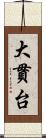 大貫台 Scroll