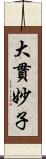 大貫妙子 Scroll