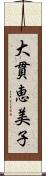 大貫恵美子 Scroll