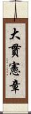 大貫憲章 Scroll