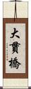 大貫橋 Scroll