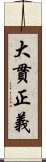 大貫正義 Scroll