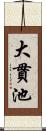 大貫池 Scroll