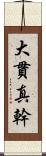 大貫真幹 Scroll