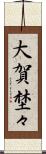 大賀埜々 Scroll