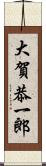 大賀恭一郎 Scroll