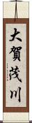 大賀茂川 Scroll