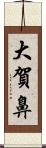 大賀鼻 Scroll