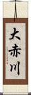 大赤川 Scroll