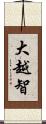 大越智 Scroll