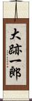 大跡一郎 Scroll