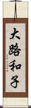 大路和子 Scroll