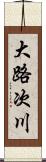 大路次川 Scroll