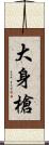 大身槍 Scroll