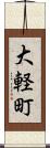 大軽町 Scroll