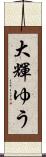 大輝ゆう Scroll