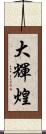 大輝煌 Scroll