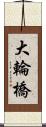 大輪橋 Scroll