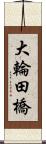 大輪田橋 Scroll