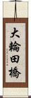 大輪田橋 Scroll