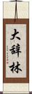 大辞林 Scroll