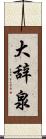 大辞泉 Scroll