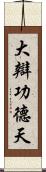 大辯功德天 Scroll