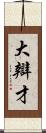 大辯才 Scroll