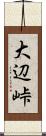 大辺峠 Scroll