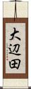 大辺田 Scroll